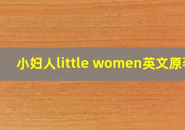 小妇人little women英文原著